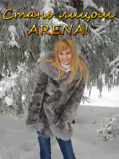 Стань лицом ARENA!